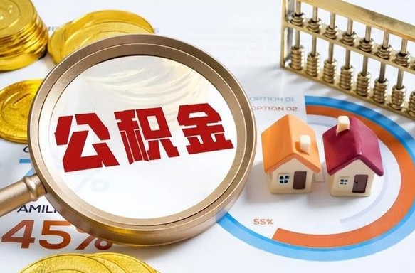 庆阳公积金代取代办（住房公积金提取代办）